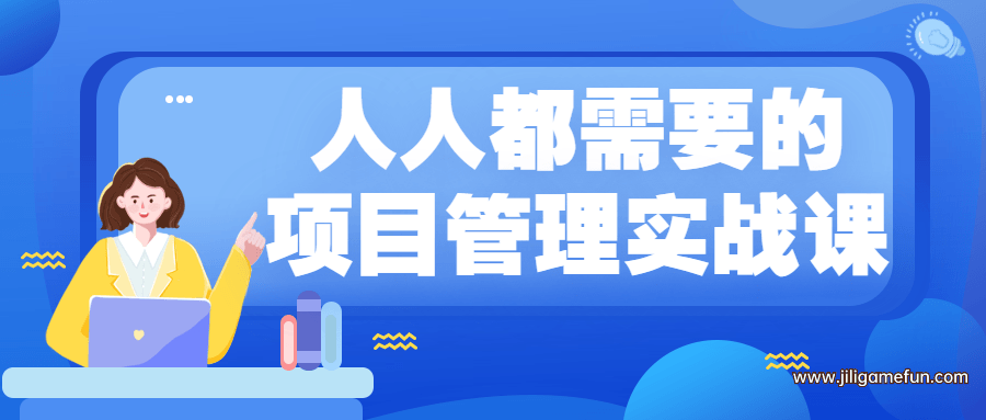 【学习资料】人人都需要的项目管理实战课百度云阿里云下载