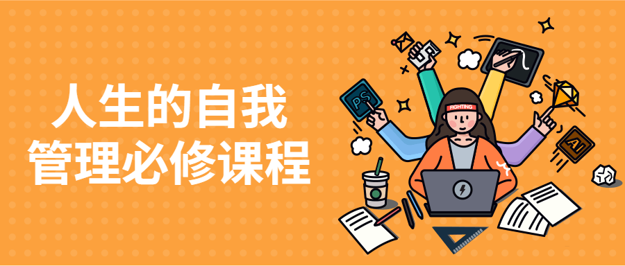 【学习资料】人生的自我管理必修课程百度云迅雷下载