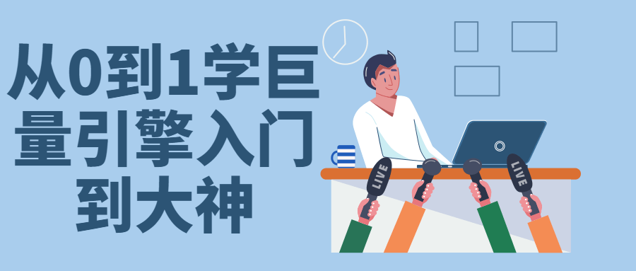 【学习资料】从0到1学巨量引擎入门到大神百度云阿里云下载