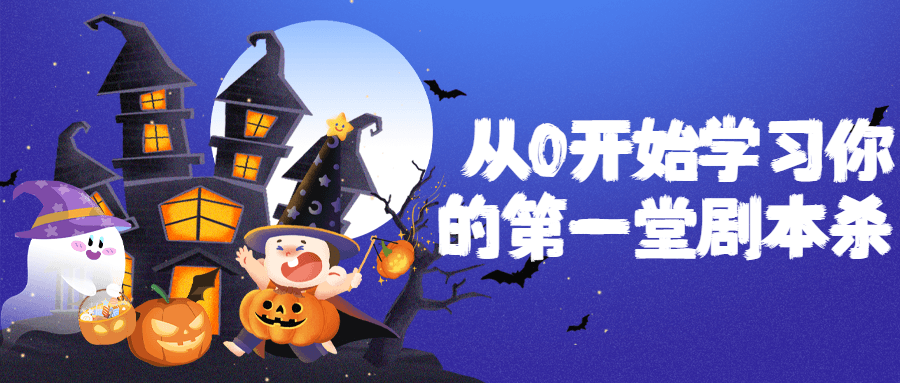【学习资料】从0开始学习你的第一堂剧本杀百度云迅雷下载
