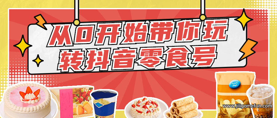 【学习资料】从0开始带你玩转抖音零食号百度云阿里云下载