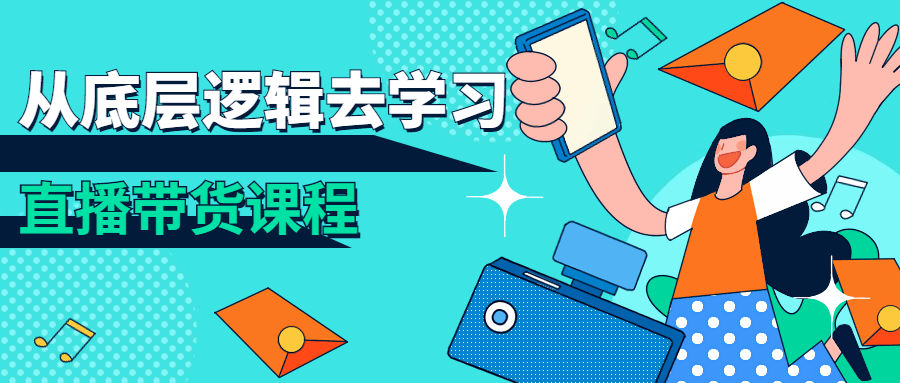 【学习资料】从底层逻辑去学习直播带货课程百度云迅雷下载