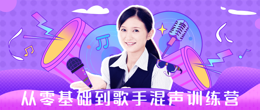 【学习资料】从零基础到歌手混声训练营百度云阿里云下载