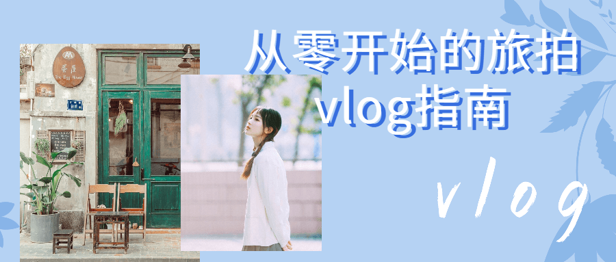 【学习资料】从零开始的旅拍vlog指南百度云阿里云下载