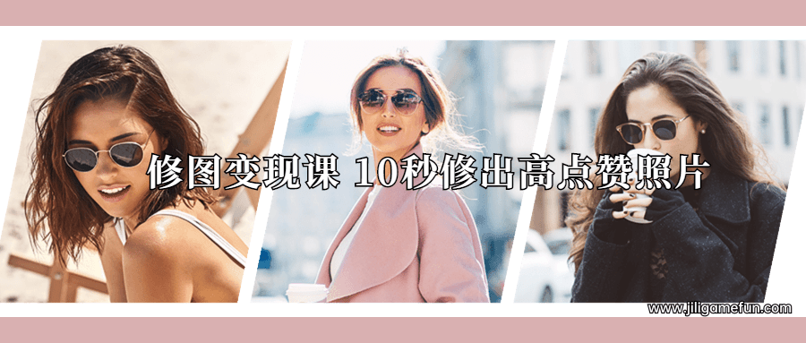 【学习资料】修图变现课10秒修出高点赞照片百度云阿里云下载