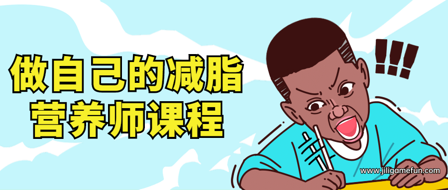 【学习资料】做自己的减脂营养师视频课程完结百度云阿里云下载