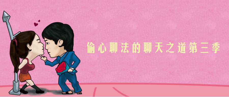 【学习资料】偷心聊法的聊天之道第三季百度云阿里云下载