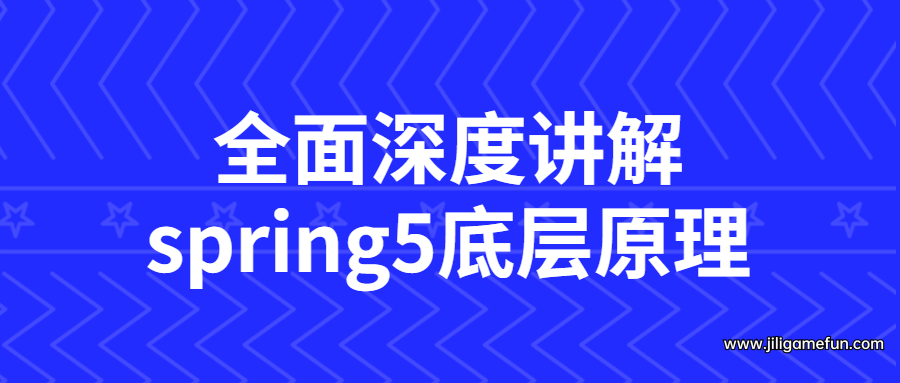 【学习资料】全面深度讲解spring5底层原理百度云阿里云下载