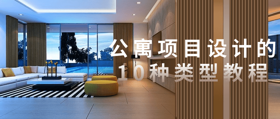 【学习资料】公寓项目设计的10种类型教程百度云阿里云下载