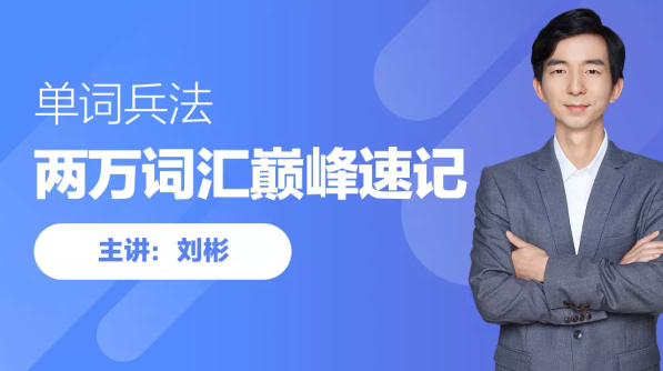 【学习资料】刘彬·20000词汇巅峰速记营百度云阿里云下载