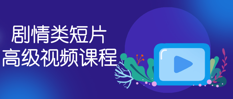 【学习资料】剧情类短片高级视频课程百度云阿里云下载