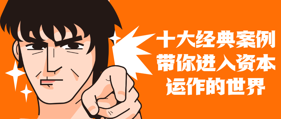 【学习资料】十大案例带你进入资本运作世界百度云迅雷下载