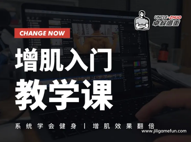 【学习资料】卓叔增肌入门教学课完结百度云阿里云下载