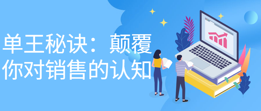 【学习资料】单王秘诀：颠覆你对销售的认知百度云阿里云下载
