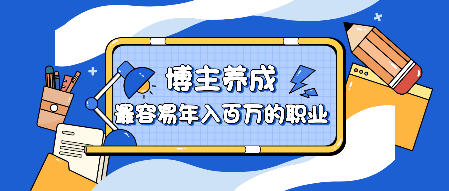 【学习资料】博主养成：最容易年入百万的职业百度云迅雷下载