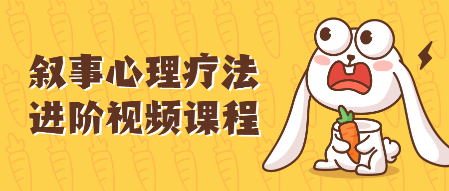 【学习资料】叙事心理疗法进阶视频课程百度云阿里云下载