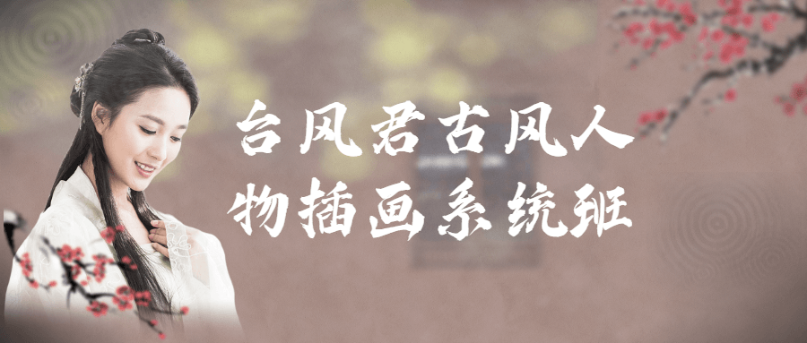 【学习资料】台风君古风人物插画系统班百度云迅雷下载