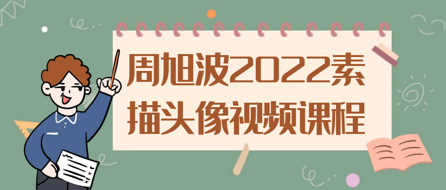 【学习资料】周旭波2022素描头像视频课程阿里云天翼夸克网盘下载