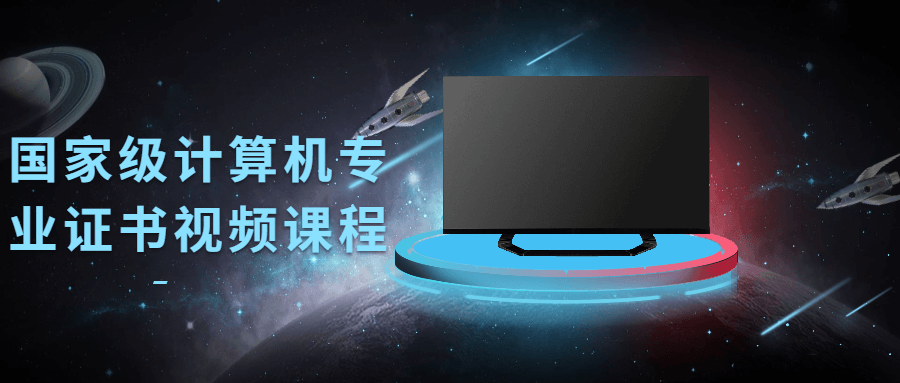 【学习资料】国家级计算机专业证书视频课程百度云迅雷下载