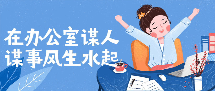 【学习资料】在办公室谋人谋事风生水起百度云阿里云下载