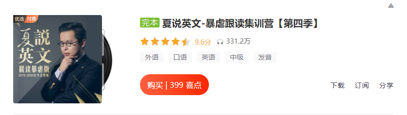 【学习资料】夏说英文-暴虐跟读集训营百度云阿里云下载