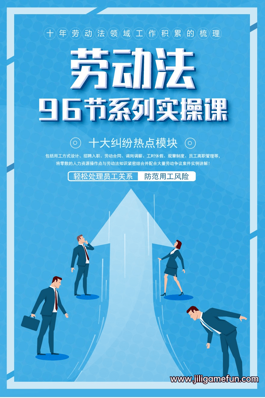 【学习资料】大师讲坛 96节劳动法…、案例集成 等等系列课程百度云阿里云下载