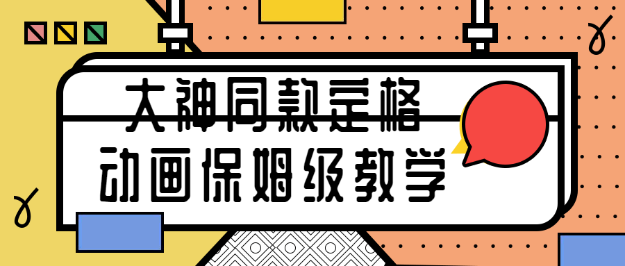 【学习资料】大神同款定格动画保姆级教学百度云阿里云下载