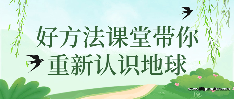 【学习资料】好方法课堂带你重新认识地球百度云阿里云下载