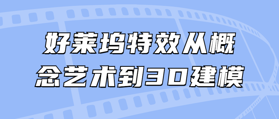 【学习资料】好莱坞特效从概念艺术到3D建模百度云阿里云下载