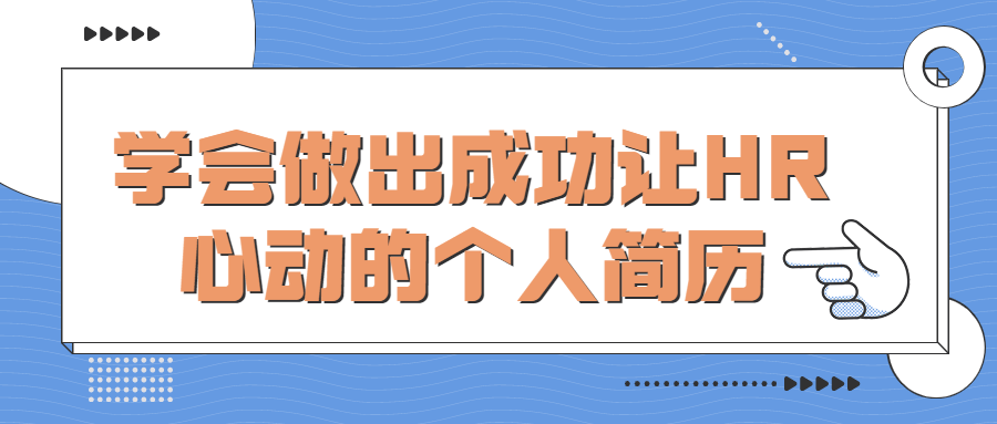 【学习资料】学会做出成功让HR心动的个人简历百度云阿里云下载