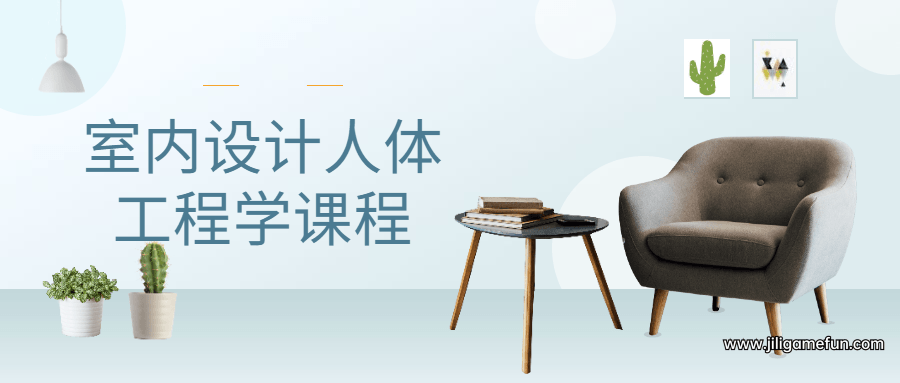 【学习资料】室内设计人体工程学课程百度云阿里云下载