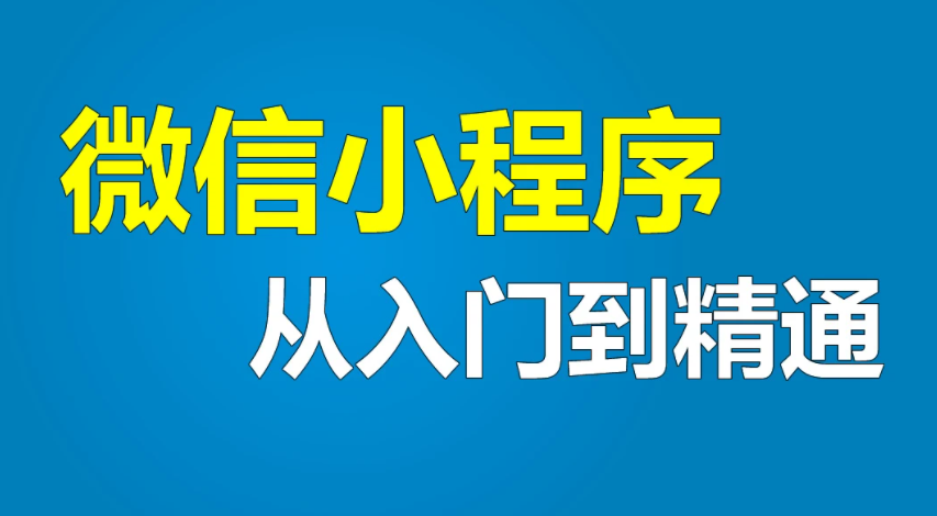 【学习资料】小程序开发从入门到精通视频课百度云迅雷下载