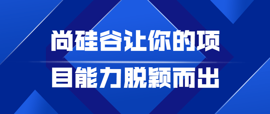 【学习资料】尚硅谷让你的项目能力脱颖而出百度云阿里云下载