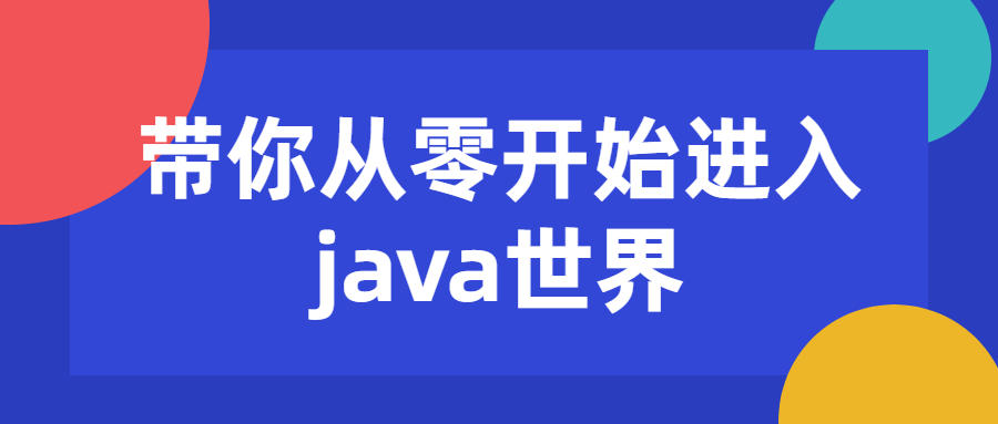 【学习资料】带你从零开始进入java世界百度云阿里云下载