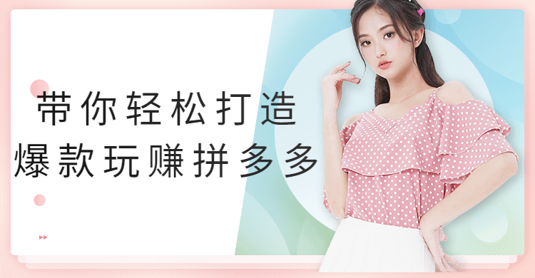 【学习资料】带你轻松打造爆款玩赚拼多多百度云迅雷下载