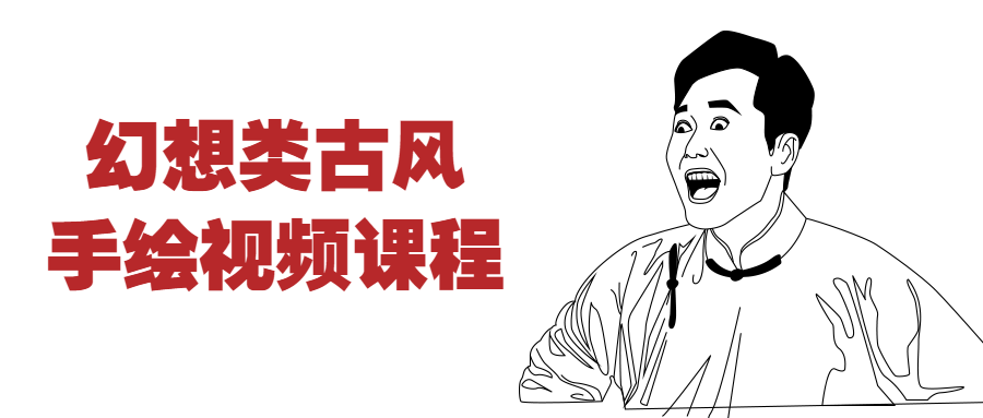 【学习资料】幻想类古风手绘视频课程百度云迅雷下载