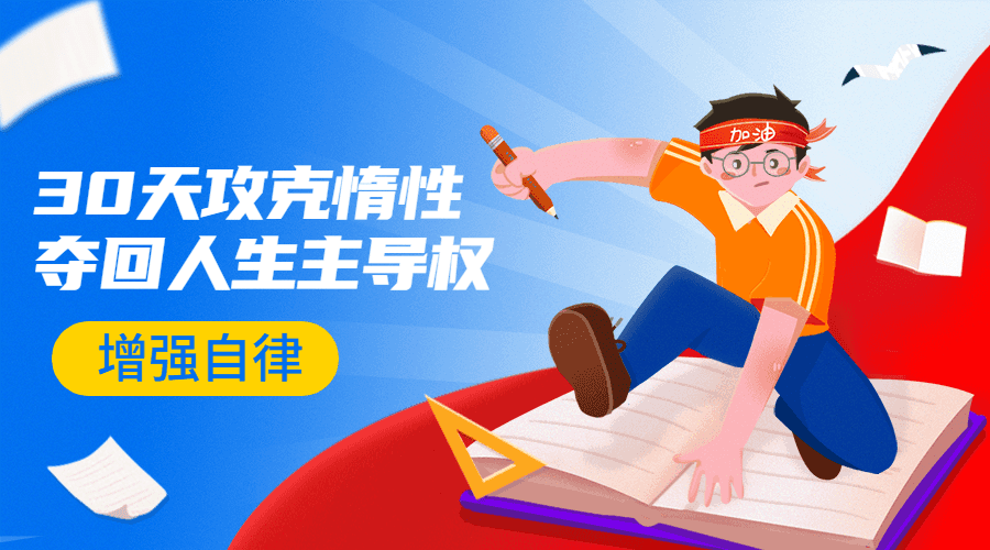 【学习资料】引爆自律力：30天攻克惰性百度云阿里云下载