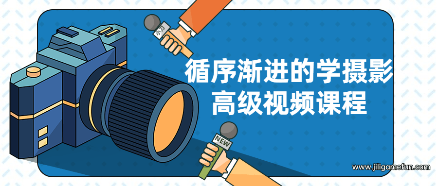 【学习资料】循序渐进的学摄影高级视频课程百度云阿里云下载