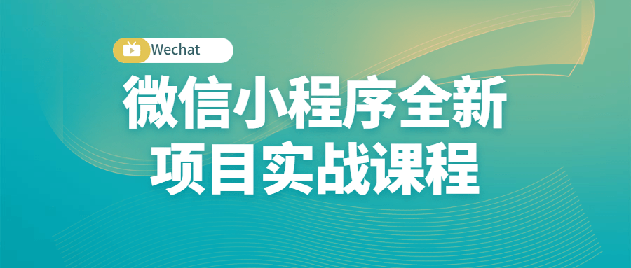 【学习资料】微信小程序全新项目实战课程百度云阿里云下载