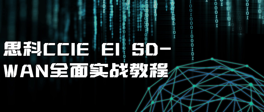 【学习资料】思科CCIE EI SD-WAN全面实战教程百度云迅雷下载