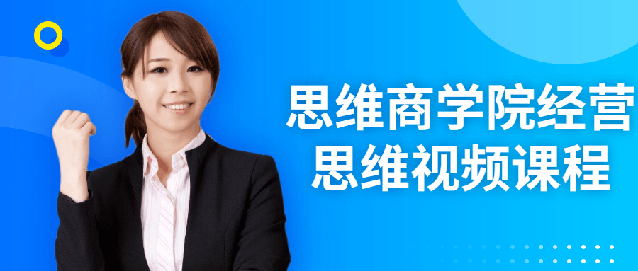 【学习资料】思维商学院经营思维视频课程百度云迅雷下载