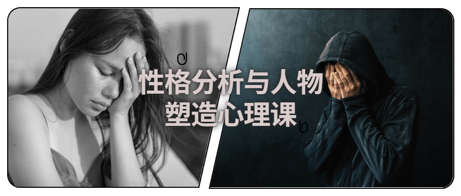 【学习资料】性格分析与人物塑造心理课百度云阿里云下载