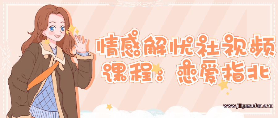 【学习资料】情感解忧社视频课程：恋爱指北百度云阿里云下载