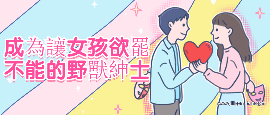 【学习资料】成為讓女孩欲罷不能的野獸紳士百度云阿里云下载