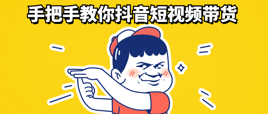 【学习资料】手把手教你抖音短视频带货百度云阿里云下载