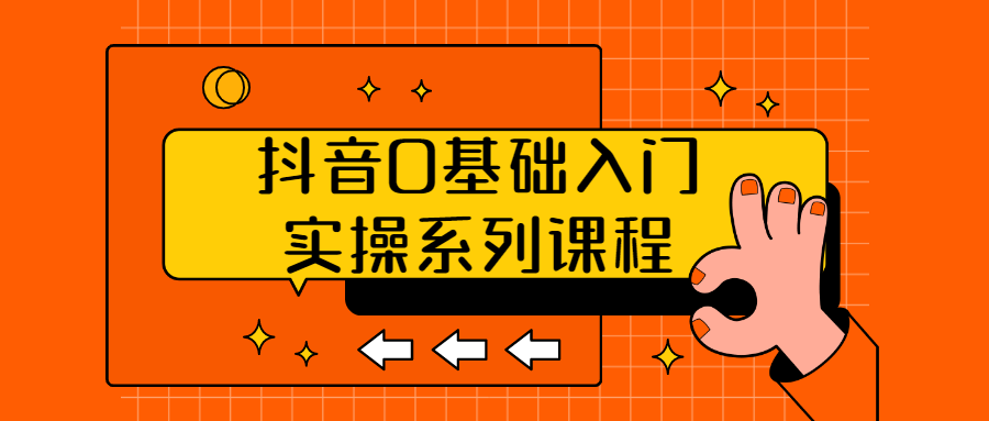 【学习资料】抖音0基础入门实操系列课程百度云阿里云下载