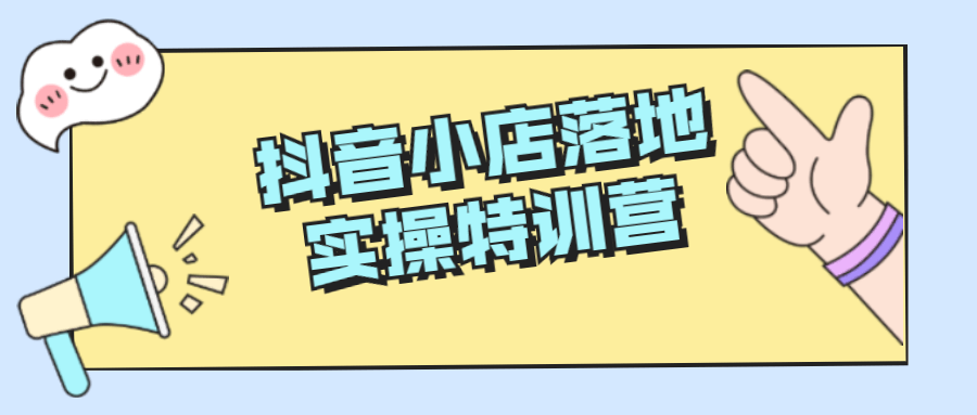 【学习资料】抖音小店落地实操特训营百度云阿里云下载