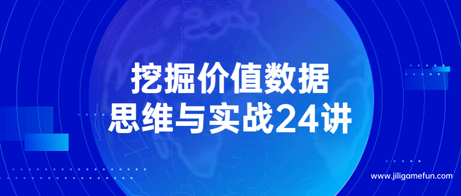 【学习资料】挖掘价值数据思维与实战24讲百度云阿里云下载