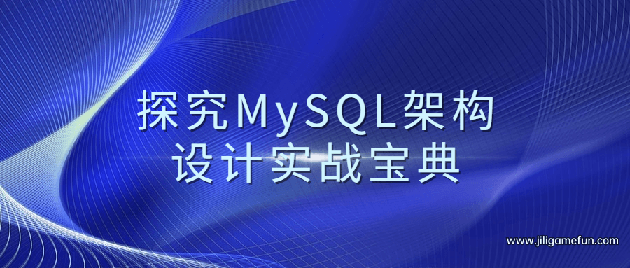 【学习资料】探究MySQL架构设计实战宝典百度云阿里云下载