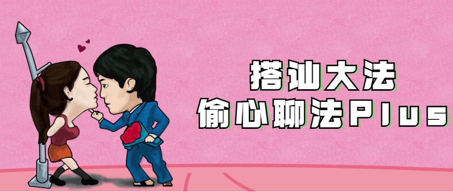 【学习资料】搭讪大法：偷心聊法Plus百度云迅雷下载